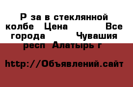  Рøза в стеклянной колбе › Цена ­ 4 000 - Все города  »    . Чувашия респ.,Алатырь г.